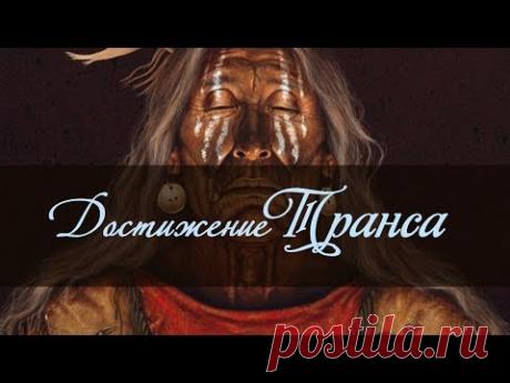 Вхождение в трансовое состояние ❂ Музыка шаманов