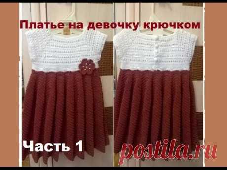 Вяжем платье крючком   на девочку  2- 3 года/ Часть 1/knitted dress
