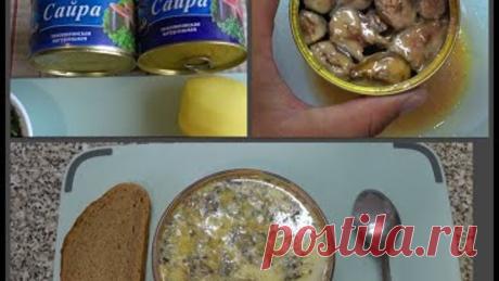 Вкуснейший СУП из САЙРЫ с моим  СЕКРЕТОМ  за 20 минут