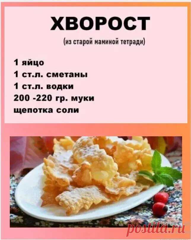 Проверенный рецепт хвороста📝