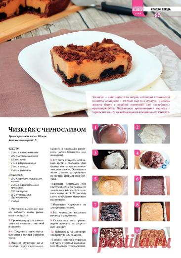Чизкейк с черносливом