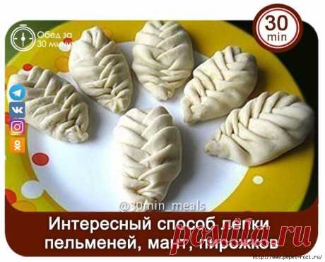 ИНТЕРЕСНЫЙ СПОСОБ ФОРМИРОВАНИЯ МАНТ, ПИРОЖКОВ И ПЕЛЬМЕНЕЙ: МАСТЕР-КЛАСС!