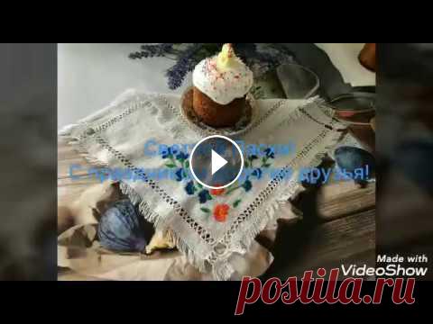 Салфетка с вышивкой на праздничный стол к Пасхе/ Handmade / Хендмейд/Чем себя занять в карантин/ С праздником Светлой Пасхи, дорогие друзья!!! Счастья и благополучия вашему дому!!! Христос воскресе!!!-Снимаю о материнстве и делаю поделки????????-Д...