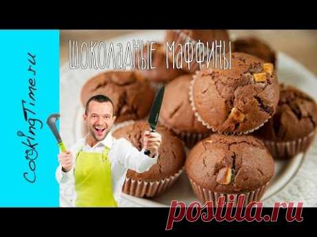 МАФФИНЫ ШОКОЛАДНЫЕ (Chocolate Muffins) - как приготовить Супершоколадные Кексы - легкий рецепт