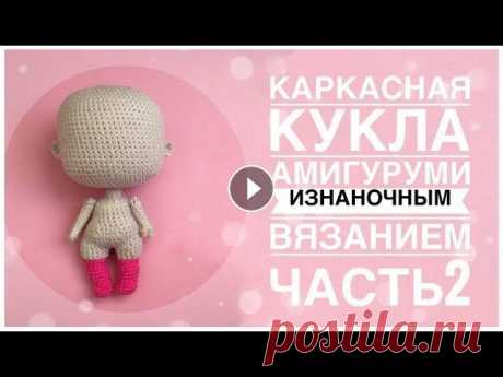 Каркасная кукла амигуруми изнаночным вязанием. Вяжем куклу крючком. Часть 2. часть2 00:06 делаем каркас 05:11 вяжем ручки 10:17 еще немного о каркасе.. 12:24 вяжем ножки hands 1rnd: 6 2rnd: 6sc 3rnd: 6sc 4rnd: 6sc 5rnd: 6sc 6rn...