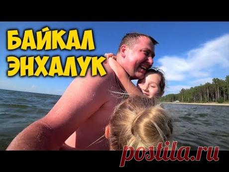 МЫ НА БАЙКАЛ 🚗 ЭНХАЛУК. ПОТЕСНИЛИ 😜ДРУЗЕЙ В ИХ ЛАГЕРЕ