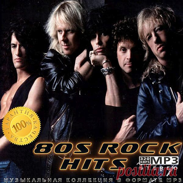 80s Rock Hits (Mp3) Исполнитель: Various ArtistНазвание: 80s Rock HitsДата релиза: 2021Жанр музыки: RockКоличество композиций: 100Формат | Качество: MP3 | 320 kbpsПродолжительность: 07:50:08Размер: 1,09 GB (+3%)TrackList:001. Billy Idol - Dancing With Myself (5:59)002. Cinderella - Nobody's Fool (4:47)003. U2 - Pride