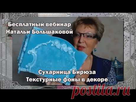 Бесплатный мастер класс "Сухарница Бирюза" Декупаж Наталья Большакова
