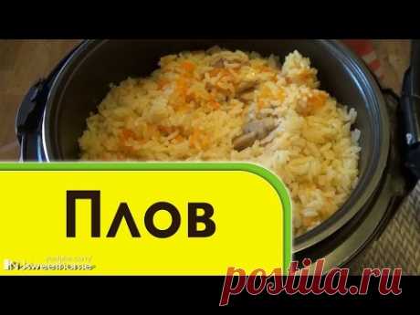 Плов ВКУСНЕЙШИЙ в мультиварке