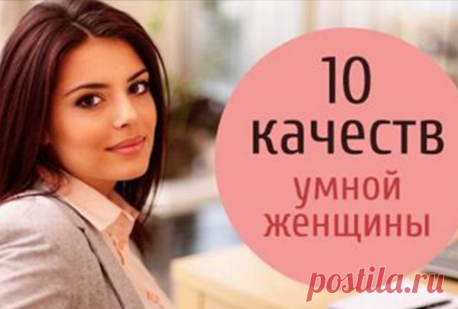 Только умные женщины обладают этими 10 качествами Бытует мнение, что мудрая женщина – это женщина с безграничным терпением. Ее мудрость определяется степенью «удобства» для мужчины. И правда, почему бы не прославлять женщину, которая не показывает св…