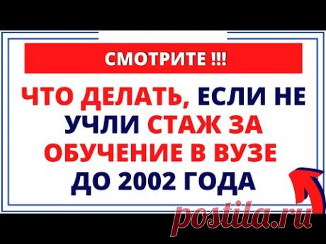 СМОТРИ что делать, если не учли стаж за обучение в вузе до 2002 года