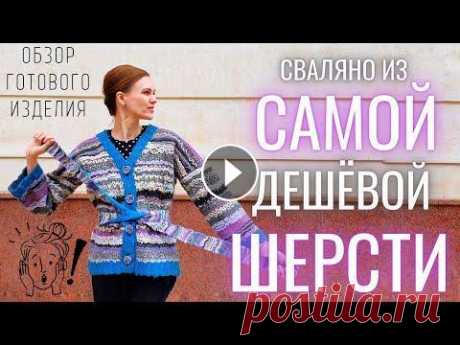 ВАЛЯНЫЙ ЖАКЕТ ИЗ САМОЙ ДЕШЕВОЙ ШЕРСТИ ДЛЯ ОДЕЖДЫ Предлагаю обзор готового изделия. Данный жакет/кардиган свалян из самой дешёвой шерсти, которая подходит для валяния одежды. Он свалян из шерсти карач...