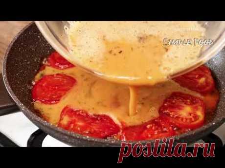 Вкуснятина НА ЗАВТРАК за считанные минуты! У тебя есть помидор и яйцо? Недорогой и вкусный рецепт.