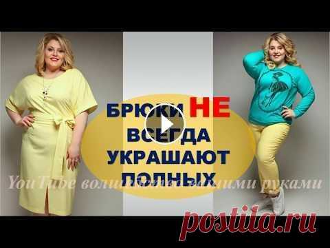 Брюки  Для  Полных  Которые  НЕ СТРОЙНЯТ  МОДНАЯ ОДЕЖДА ДЛЯ ПОЛНЫХ Здравствуйте, Красавицы! Платья и юбки для полных леди очень часто смотрятся намного выгоднее, чем брюки. Правильно подобранная юбка и платье для полн...