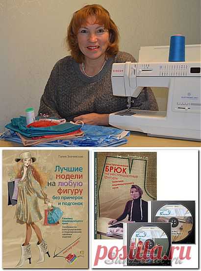 Галия Злачевская. Автор уникальной методики конструирования одежды..