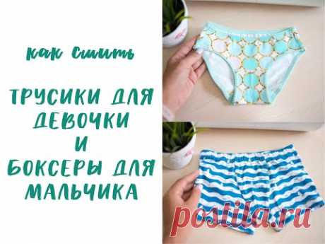 Как сшить ТРУСИКИ ДЛЯ ДЕВОЧКИ и БОКСЕРЫ ДЛЯ МАЛЬЧИКА