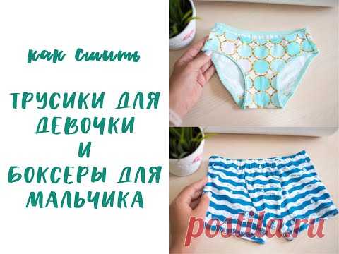 Как сшить ТРУСИКИ ДЛЯ ДЕВОЧКИ и БОКСЕРЫ ДЛЯ МАЛЬЧИКА