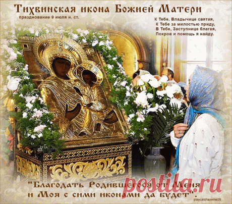 Открытка Тихвинская икона Божьей Матери К тебе, владычице святой, к тебе за милостью приду!