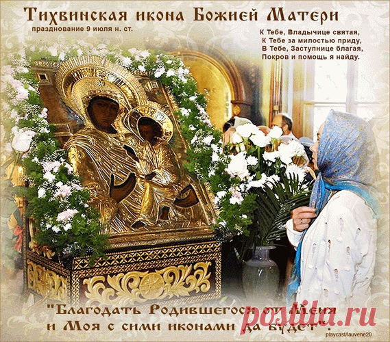 Открытка Тихвинская икона Божьей Матери К тебе, владычице святой, к тебе за милостью приду!