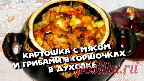 Картошка с мясом и грибами в горшочках в духовке – пошаговый рецепт с фотографиями
