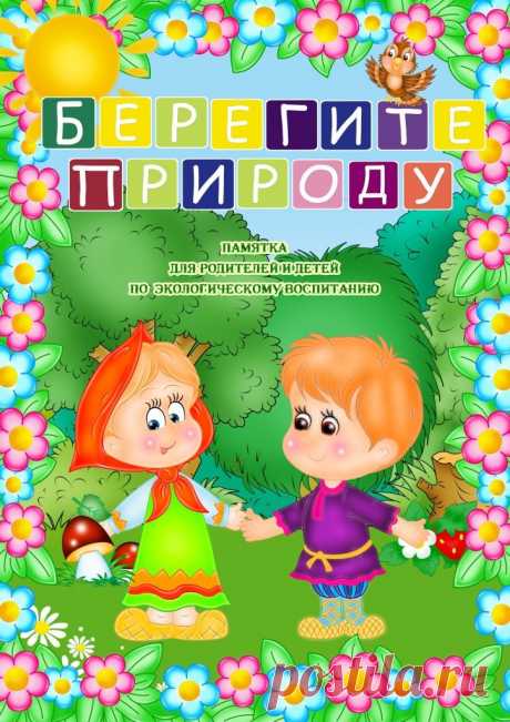 В помощь педагогам и родителям - Памятка по экологическому воспитанию "Берегите природу!"