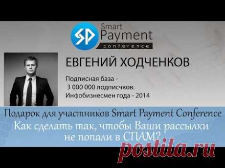 Подарок от Евгения Ходченкова - Как сделать так, чтобы Ваши рассылки не попали в СПАМ?                                https://club.smartpayment.pro/bonusy/bonusy-spikerov-konferentsij/effektivnye-prodazhi/315-podarok-ot-evgeniya-khodchenkova-kak-sdelat-tak-chtoby-vashi-rassylki-ne-popali-v-spam