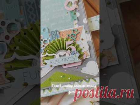 Мастер класс по детскому альбому 2 в1 сегодня в группе с #изполкивон5 #scrapbooking #скрапбукинг