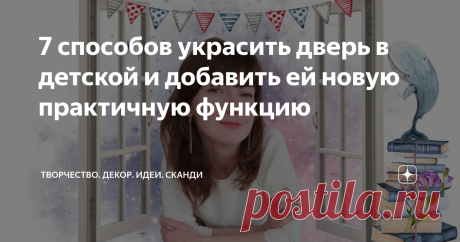 7 способов украсить дверь в детской и добавить ей новую практичную функцию Детская комната - это целый волшебный мир для ребенка и его собственное пространство. Здесь все должно быть удобно, практично и уютно. И конечно, комната должна отражать внутренний мир ребенка и его интересы.
Родители продумывают мебель, декор, занавески, свет, но часто забывают о дверях.
А ведь скучную дверь легко можно превратить в оригинальный элемент интерьера и добавить ей новую практичную