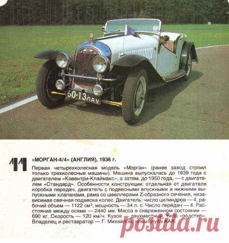 Морган 4/4
