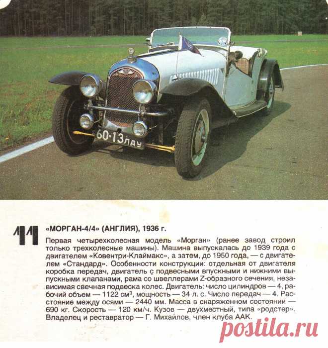 Морган 4/4