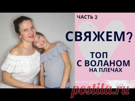 ТОП с воланом на плечах (открытые плечи)Ч.2 Пройма/ Вязание крючком / Мастер-класс / Мамочкин канал