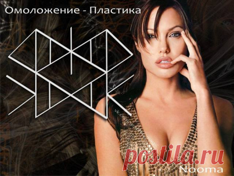 Омоложение - Пластика от Nooma