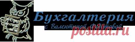 Консультации по бухгалтерскому учету и налогообложению