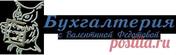 Консультации по бухгалтерскому учету и налогообложению
