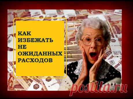 КАК ИЗБЕЖАТЬ НЕ ПРЕДВИДЕННЫХ РАСХОДОВ