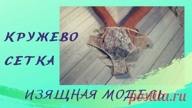 Кружевное белье. Как сшить нижнее белье своими руками. Шьем женские трусики