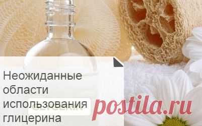 Глицерин-помощник в быту