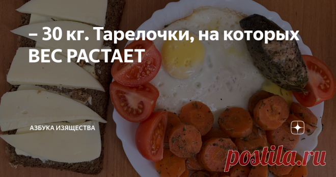 – 30 кг. Тарелочки, на которых ВЕС РАСТАЕТ Друзья мои хорошие, привет всем. Сегодня целый день фотографировала для вас свои тарелочки и записывала в приложение FatSecret всё, что съела.  Знаю, что многие ждут этих постов. Это видно по статистике канала. Не так давно (около месяца назад) я перешла на 3-разовое питание.  Порции значительно увеличились, калорийность приёмов пищи, соответственно, тоже.  Пока худела на 1400 ккал, я придерживалась 5-6 разового дробного питания, ...