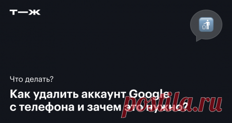 Как удалить аккаунт Google с телефона на Android в 2024 году: инструкция