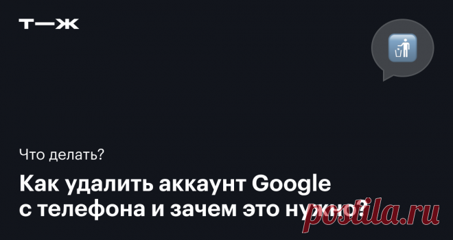 Как удалить аккаунт Google с телефона на Android в 2024 году: инструкция