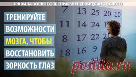 Зрение обеспечивается, в большей степени работой мозга, чем работой глаз. Поэтому тренируя управление вниманием, вы также будете улучшать своё зрение. Если вы заставите мозг активнее работать со зрительными образами, то мозг будет заставлять глаза правильно функционировать и исправлять имеющиеся нарушения.