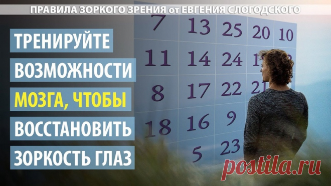 Зрение обеспечивается, в большей степени работой мозга, чем работой глаз. Поэтому тренируя управление вниманием, вы также будете улучшать своё зрение. Если вы заставите мозг активнее работать со зрительными образами, то мозг будет заставлять глаза правильно функционировать и исправлять имеющиеся нарушения.