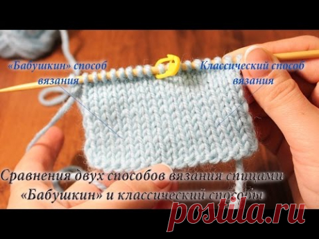 11. Сравнения двух способов вязания спицами. «Бабушкин» и «Классический» способы
