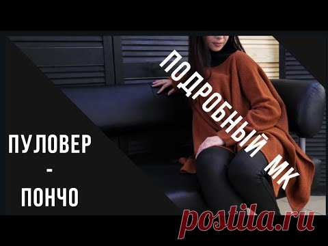 СТИЛЬНОЕ ПОНЧО СПИЦАМИ // ПОДРОБНЫЙ МК // Mariya VD.
