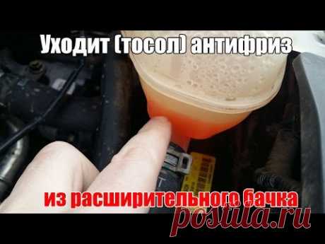 Уходит - тосол, антифриз из расширительного бачка. Просто о сложном