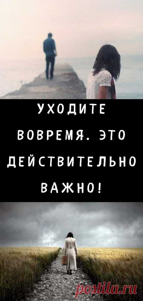 Уходите вовремя. Это действительно важно!