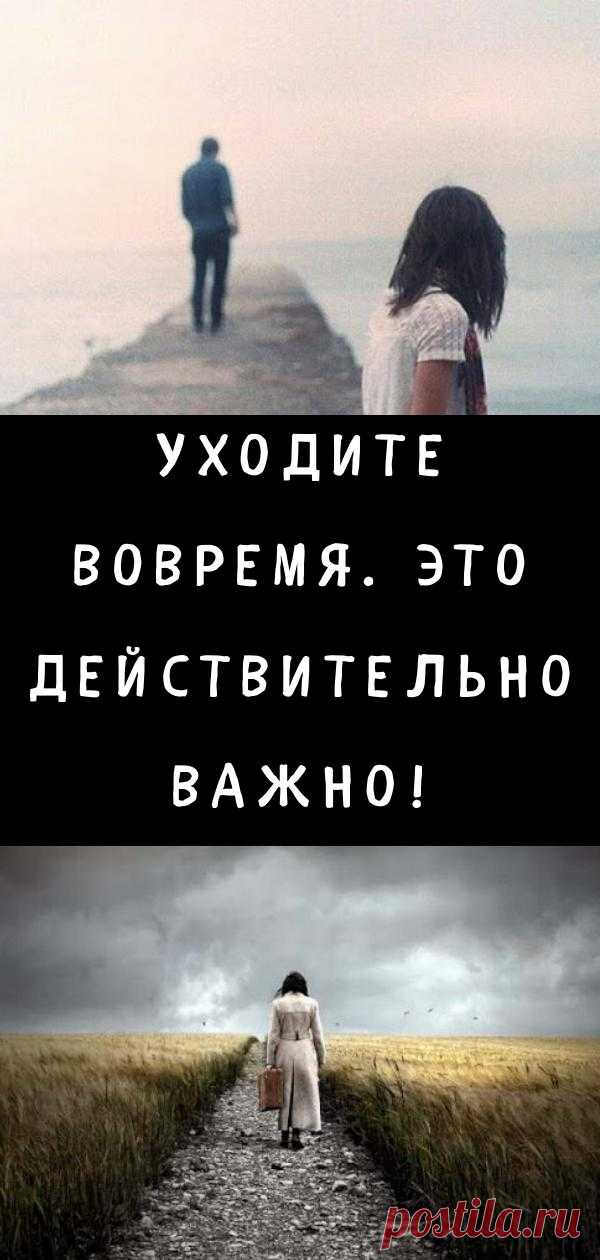 Уходите вовремя. Это действительно важно!