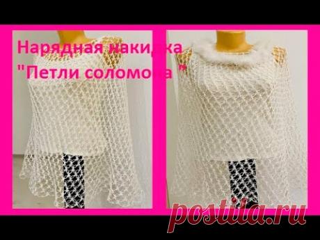 Нарядная НАКИДКА "Петли соломона ", вязание КРЮЧКОМ ( Шаль № 388)