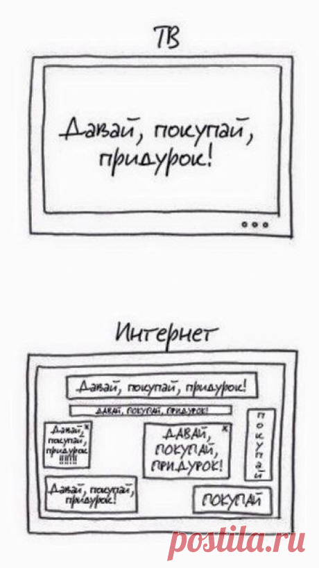 О рекламном давлении на потребителя на ТВ и в Internetе :) (via Артем Родичев) / Занимательная реклама