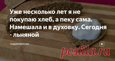 Уже несколько лет я не покупаю хлеб, а пеку сама. Намешала и в духовку. Сегодня - льняной Статья автора «ХУДЕЕМ ВКУСНО!» в Дзене ✍: Без дрожжей. Без долгого ожидания и тяжёлых замешиваний. Даже руки не испачкала.  
Хрустящая корочка и нежный мякиш. Вкуснота...